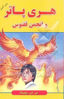 کتاب هری پاتر و انجمن ققنوس