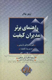 کتاب راهنمای برتر مدیران کیفیت فهرست‌های بازبینی مدیریت کیفیت