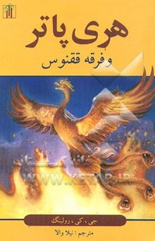 کتاب هری پاتر و فرقه ققنوس