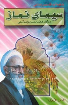 کتاب سیمای نماز: در آثار علامه آیه‌الله حسن‌زاده آملی