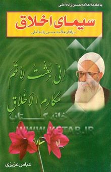 کتاب سیمای اخلاق در آثار علامه آیه‌الله حسن‌زاده آملی