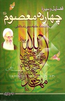 کتاب فضایل و سیره چهارده معصوم (ع) در آثار استاد علامه حسن‌زاده آملی مدظله‌العالی