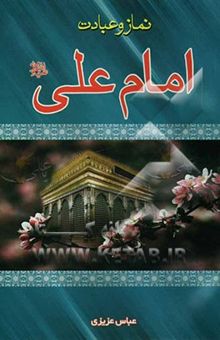 کتاب نماز و عبادت امام علی (ع)