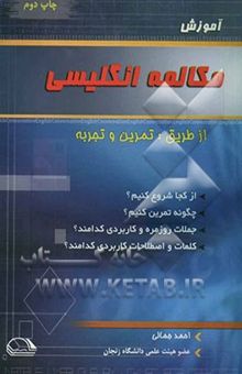 کتاب آموزش مکالمه انگلیسی از طریق تمرین و تجربه
