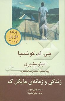 کتاب زندگی و زمانه مایکل ک نوشته کوتسیا