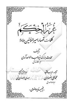 کتاب غررالحکم: کلمات قصار امیرالمومنین (ع) نوشته عبدالواحدبن‌محمد آمدی