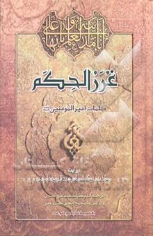 کتاب غرر الحکم: کلمات قصار امیرالمومنین (ع)