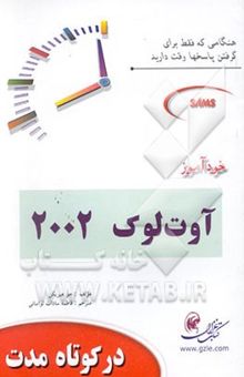 کتاب خودآموز آوت لوک 2002 (در کوتاه مدت)