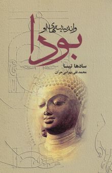 کتاب بودا و اندیشه‌های او