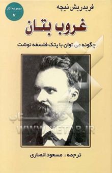 کتاب غروب بتان، یا، چگونه می‌توان با پتک فلسفه نگاشت با نوشتاری از عبدالرحمن بدوی