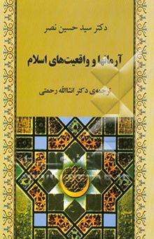 کتاب آرمان‌ها و واقعیت‌های اسلام