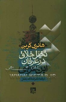 کتاب تخیل خلاق در عرفان ابن عربی