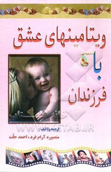 کتاب ویتامین‌های عشق با فرزندان