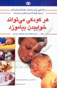 کتاب هر کودکی می‌تواند خوابیدن بیاموزد: از بدو تولد تا سن رفتن به مدرسه: چگونه می‌توان مشکلات خواب ...