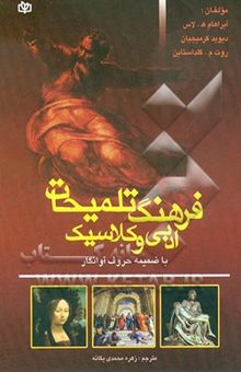 کتاب فرهنگ تلمیحات ادبی و کلاسیک: با ضمیمه حروف آوانگار