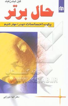 کتاب حال برتر: چگونه احساسات خود را مهار کنیم نوشته گیل لیندن‌فیلد