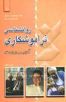 کتاب روانشناسی فراموشکاری (آلزایمر و زوال عقل)