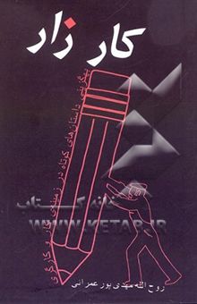 کتاب کارزار: به‌گزینی داستان‌های کوتاه در زمینه‌ی کار و کارگری با مقدمه، معرفی و تحلیل‌های کوتاه