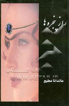 کتاب راز پنجره‌ها