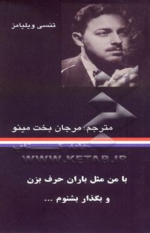 کتاب با من مثل باران حرف بزن و بگذار بشنوم ...