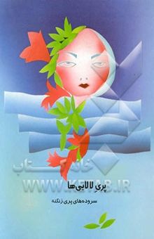 کتاب پری لالایی‌ها: سروده‌های پری زنگنه برای همه سالان