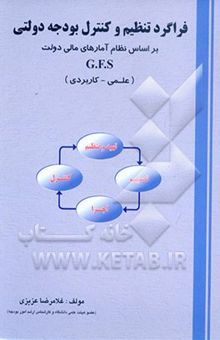 کتاب فراگرد تنظیم و کنترل بودجه دولتی (بر اساس GFS)