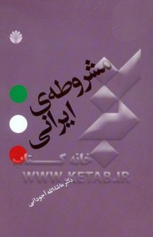 کتاب مشروطه‌ی ایرانی