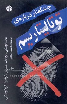 کتاب چند گفتار درباره‌ی توتالیتاریسم مقالاتی از: داستایوسکی، نچائف، میلوش، کوندرا، کولاکوفسکی