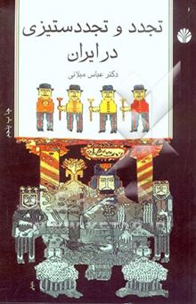 کتاب تجدد و تجددستیزی در ایران: مجموعه مقالات