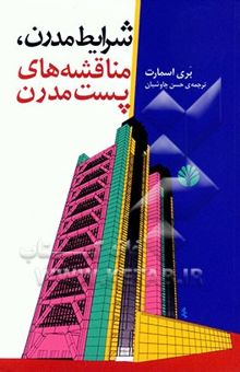 کتاب شرایط مدرن مناقشه‌های پست‌مدرن