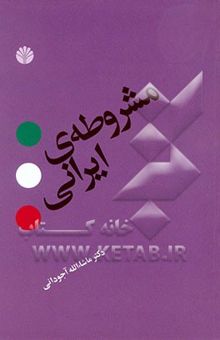 کتاب مشروطه‌ی ایرانی