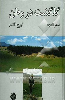 کتاب سفرنامچه: گلگشت در وطن