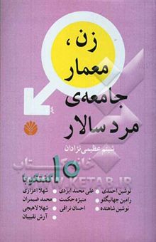 کتاب زن معمار جامعه‌ی مردسالار