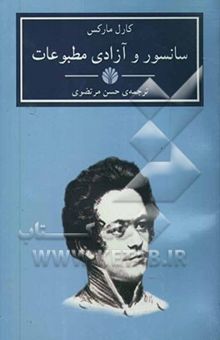 کتاب سانسور و آزادی مطبوعات