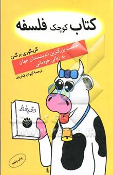 کتاب کتاب کوچک فلسفه: حکمت بزرگترین اندیشمندان جهان به زبانی خودمانی