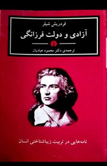 کتاب آزادی و دولت فرزانگی: نامه‌هایی در تربیت زیباشناختی انسان