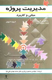 کتاب اصول مدیریت پروژه (با تاکید بر کاربرد 2000 MS project)