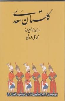کتاب گلستان سعدی