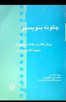 کتاب چگونه بنویسیم؟: روش نگارش مقالات پژوهشی، شیوه نگارش فارسی