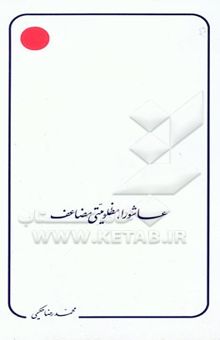 کتاب عاشورا، مظلومیتی مضاعف