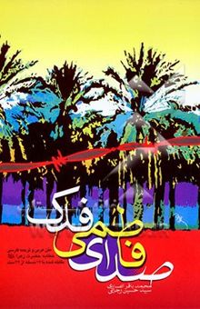 کتاب صدای فاطمی فدک: متن عربی و ترجمه فارسی خطابه حضرت زهرا (ع) برای اولین بار مقابله شده با 17 نسخه از 22 سند