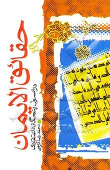 کتاب حقایق الایمان در اصول پنجگانه اعتقادی