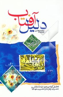 کتاب دلیل آفتاب: تحقیقی کوتاه پیرامون ارتباط متقابل میان فاطمه زهرا (ع) و فرزندش حضرت مهدی (ع)