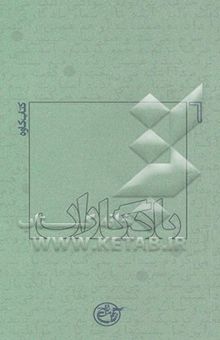 کتاب یادگاران: کتاب کاوه نوشته کورش علیانی