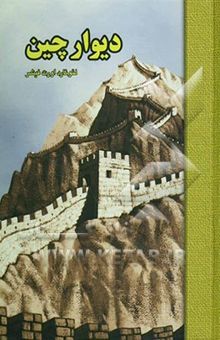 کتاب دیوار چین