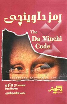 کتاب رمز داوینچی = The davinchi code