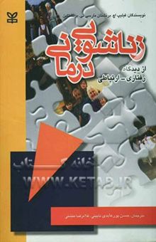 کتاب زناشویی درمانی (از دیدگاه رفتاری - ارتباطی)