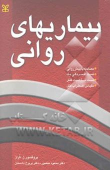 کتاب بیماری‌های روانی به انضمام: مصاحبه با بیمار روانی، تست افسردگی بک، تست شخصیت کتل، مقیاس اضطراب کتل