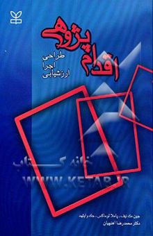 کتاب اقدامپژوهی (طراحی، اجرا، ارزشیابی) نوشته جین مکنیف، پاملا لوماکس، جک وایتهد