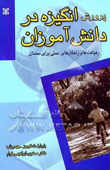 کتاب پرورش انگیزه در دانش‌آموزان: رهیافت‌ها و راهکارهای عملی برای معلمان نوشته باربارا مک‌کومبز، جیمز پوپ